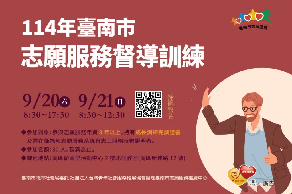 114 年臺南市「志願服務領導訓練」