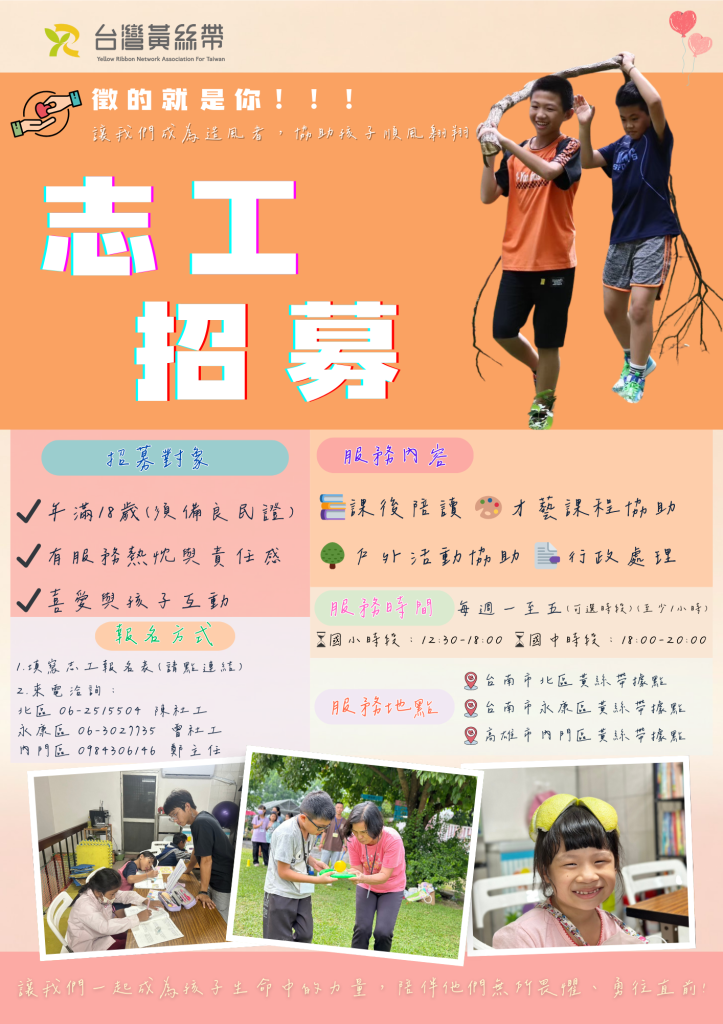 黃絲帶愛網關懷協會志工招募-徵的就是你