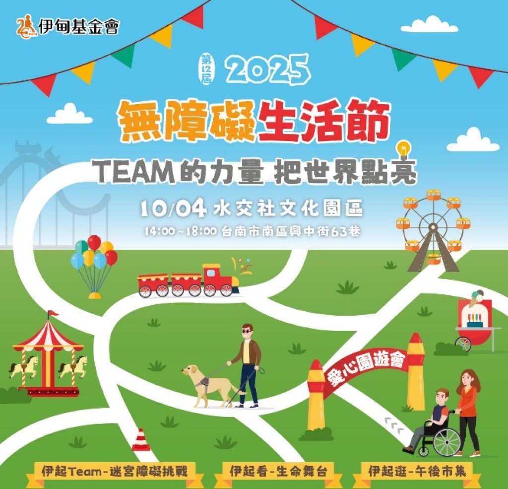 伊甸基金會10/4無障礙生活節活動志工