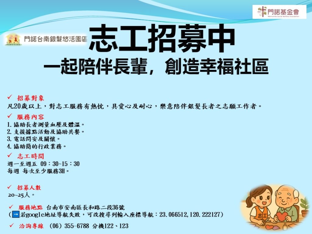 門諾台南銀髮社區據點中心~招募中