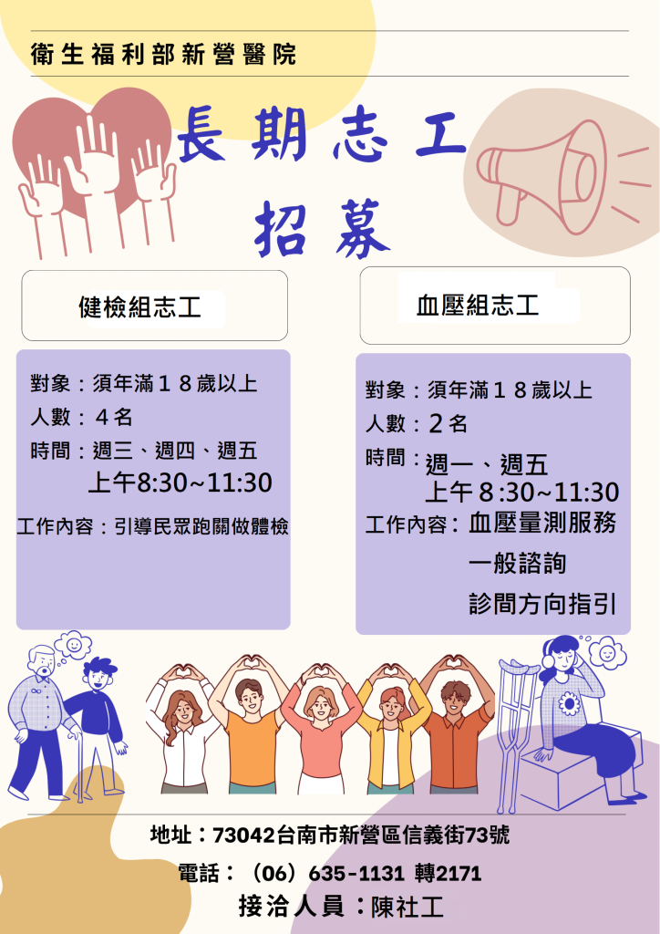 【衛生福利部新營醫院】召募長期志工