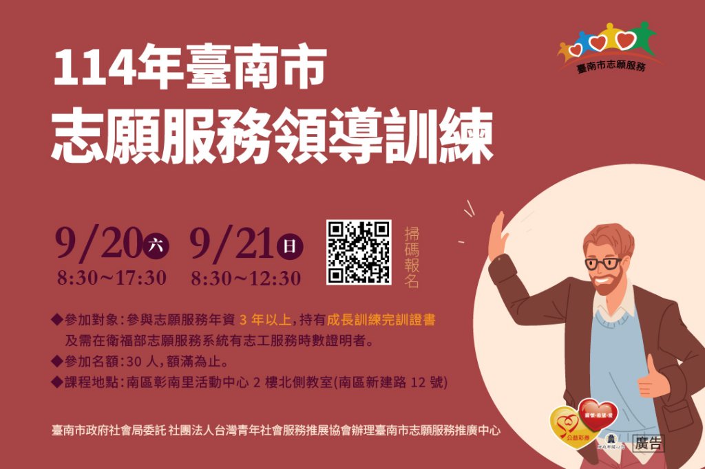 114 年臺南市「志願服務領導訓練」