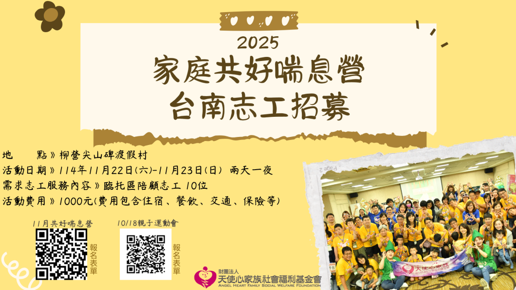  2025 天使心共好喘息營活動志工招募