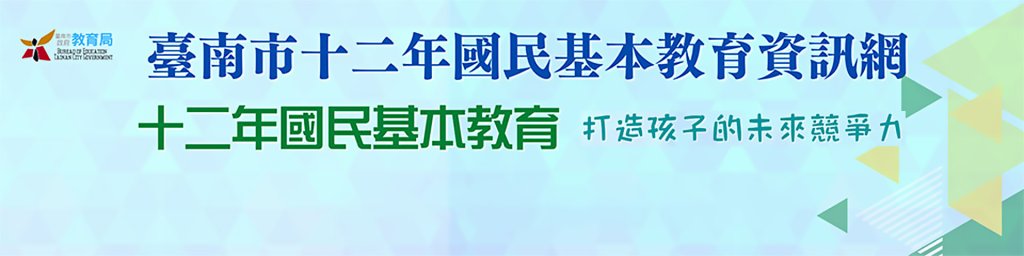 臺南市十二年國教服務學習機構查詢