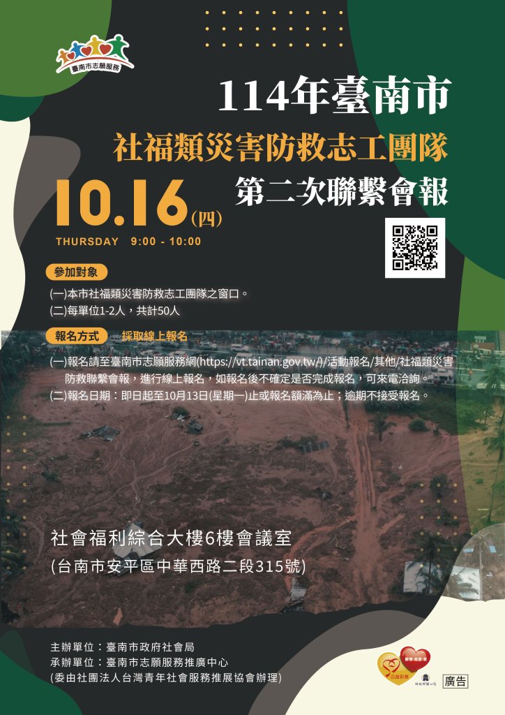 114年臺南市社福類災害防救志工團隊第2次聯繫會報