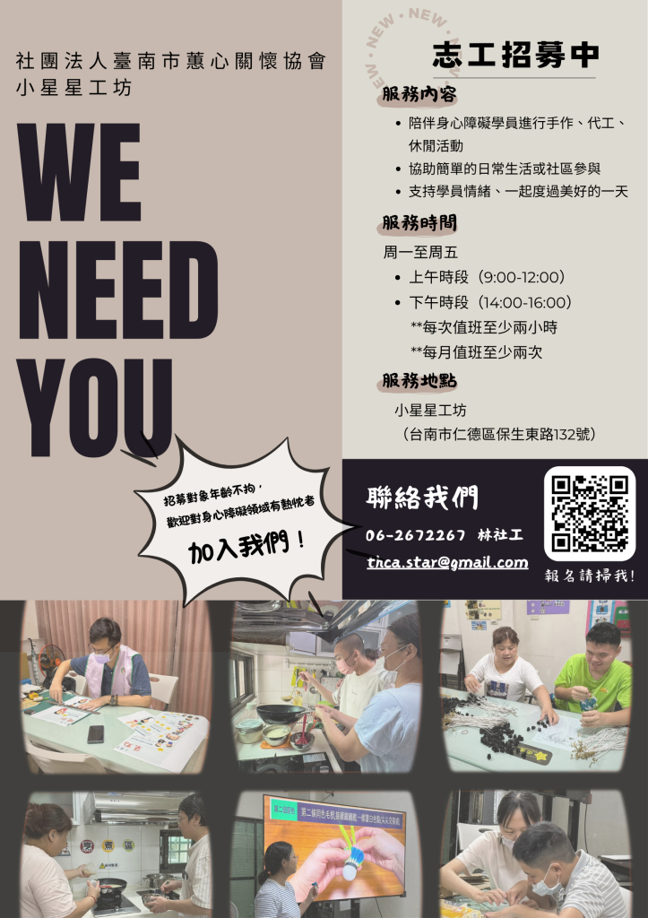 社團法人臺南市蕙心關懷協會小星星工坊徵志工