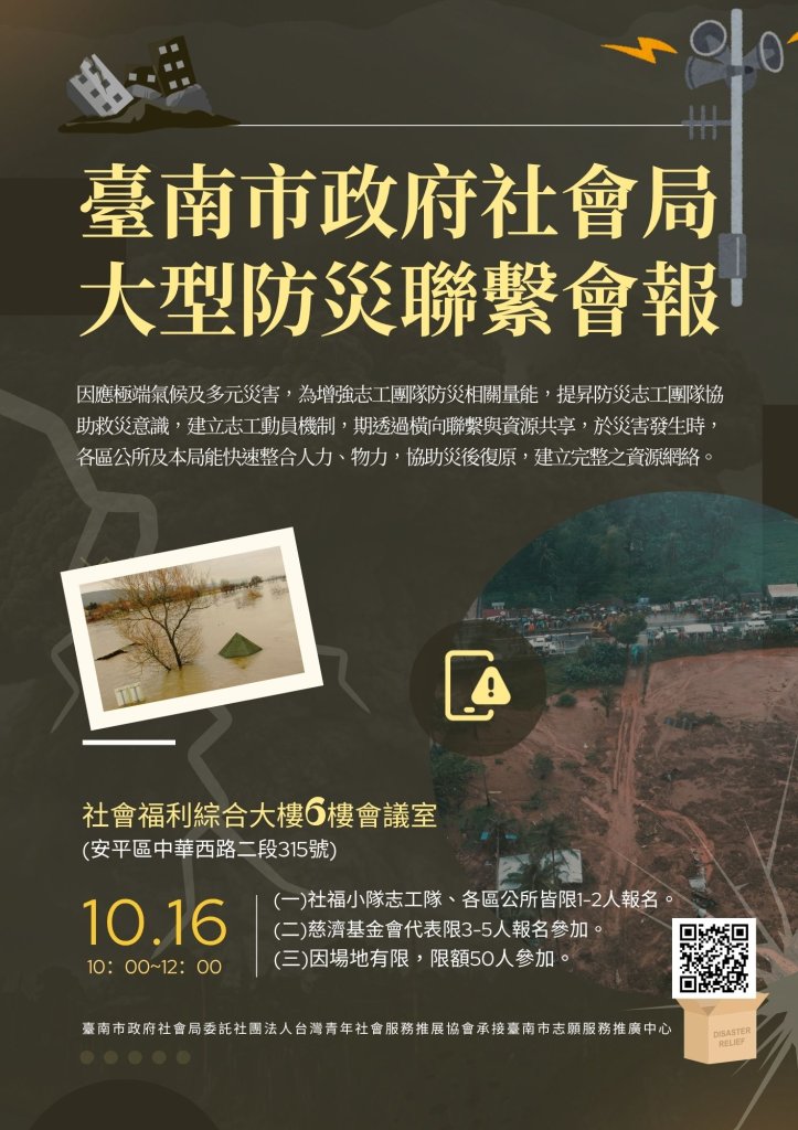 臺南市政府社會局大型防災聯繫會報