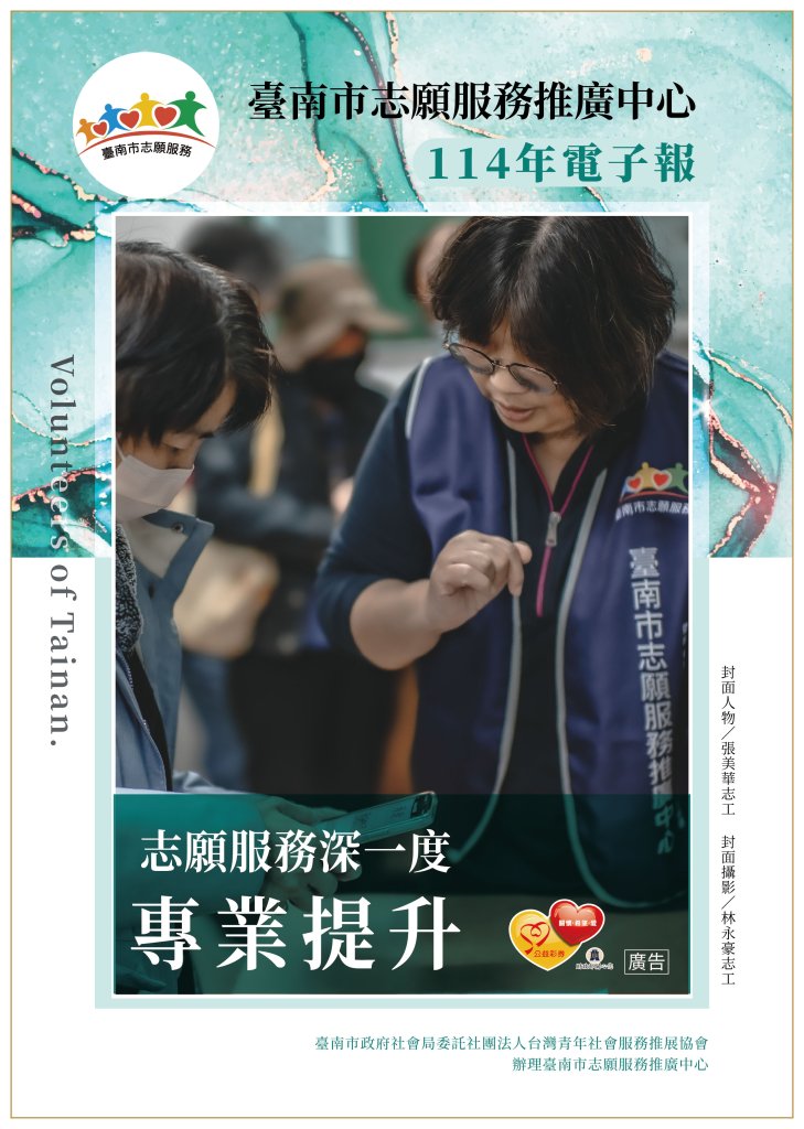 【精彩訊息】114年臺南市志願服務電子報