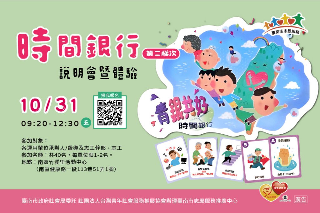 114年臺南市時間銀行說明會暨體驗（第二梯次）