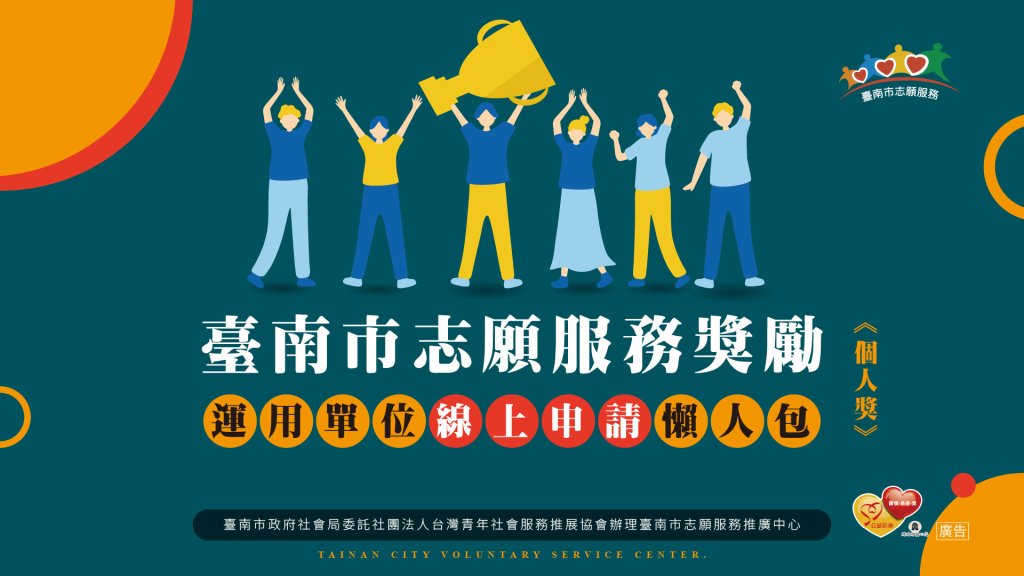 114臺南市志願服務獎勵運用單位線上申請-懶人包