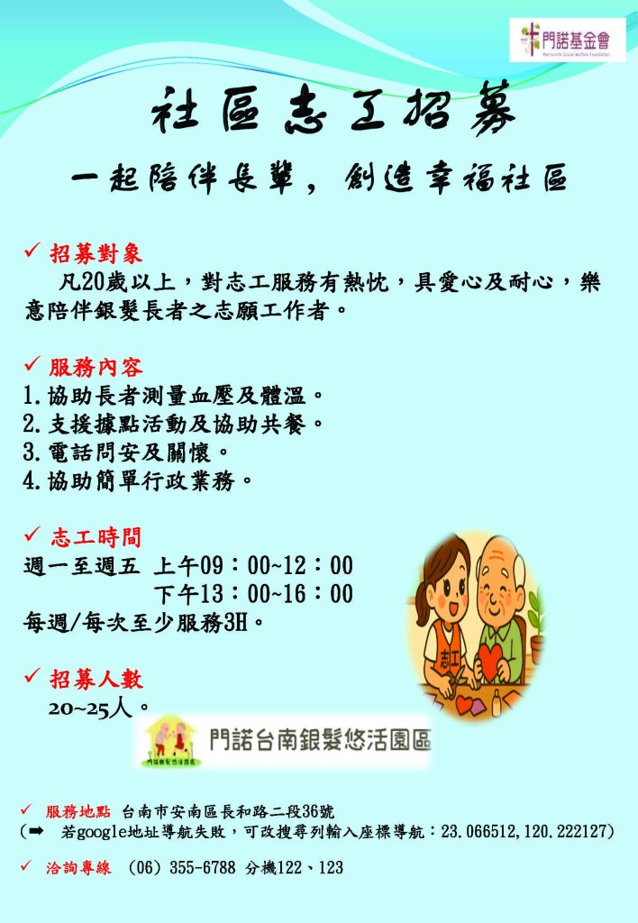 門諾台南銀髮社區據點中心~招募中