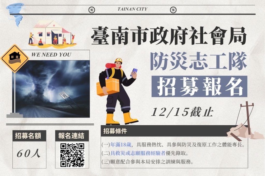 臺南市政府社會局防災志工隊招募報名