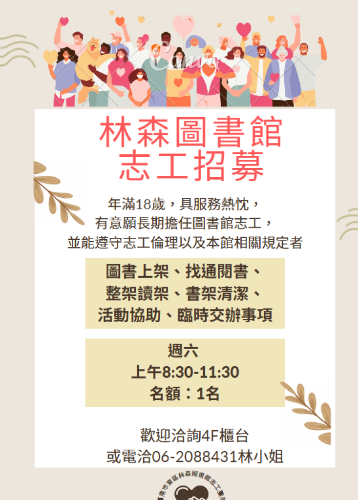 【東區】林森圖書館招募長期志工囉!