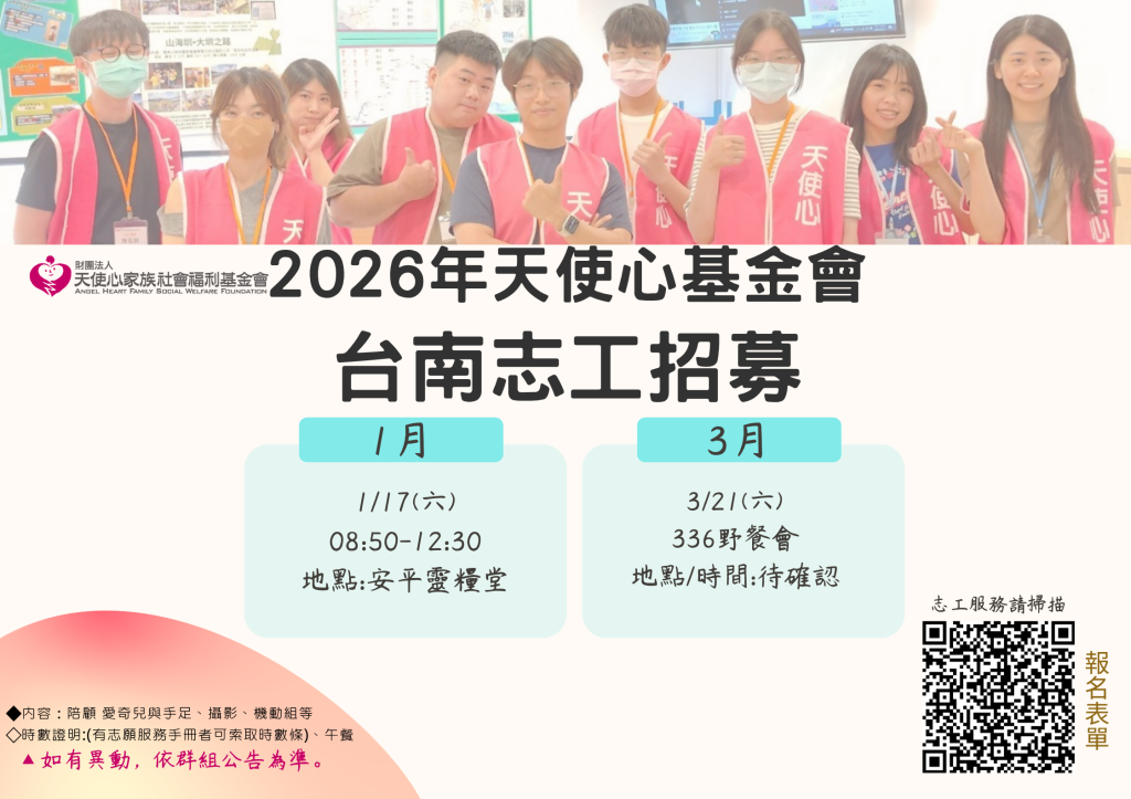  2026天使心基金會台南志工招募