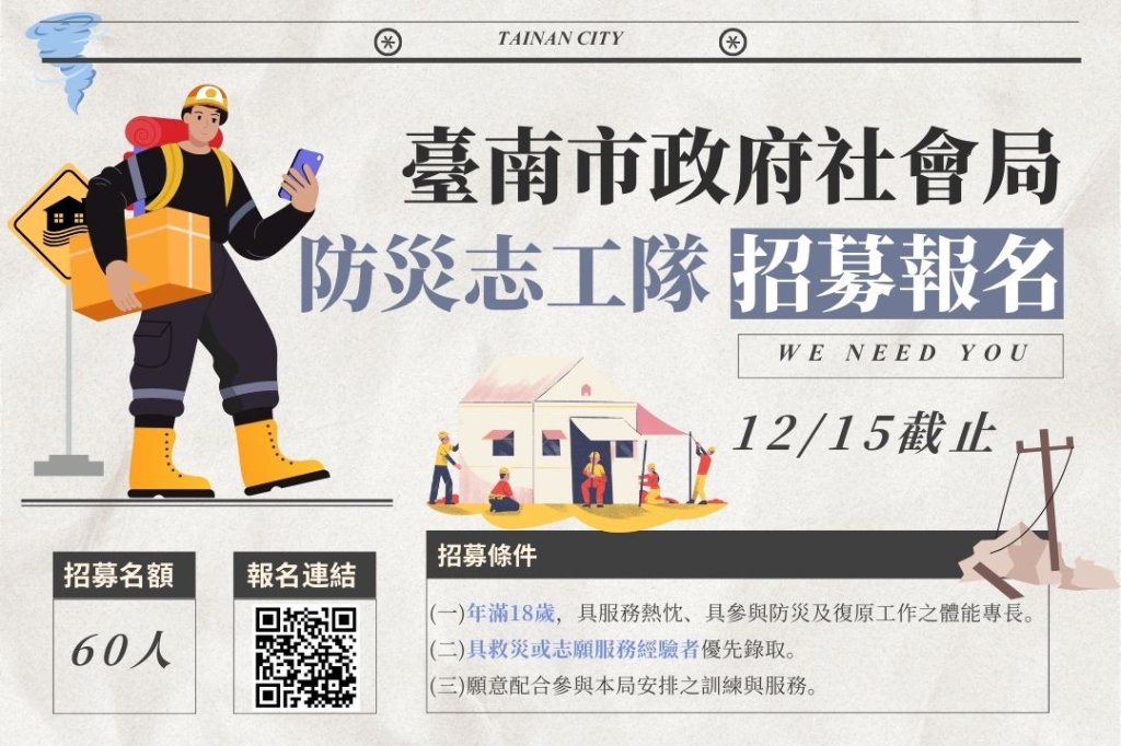 臺南市政府社會局防災志工隊招募報名