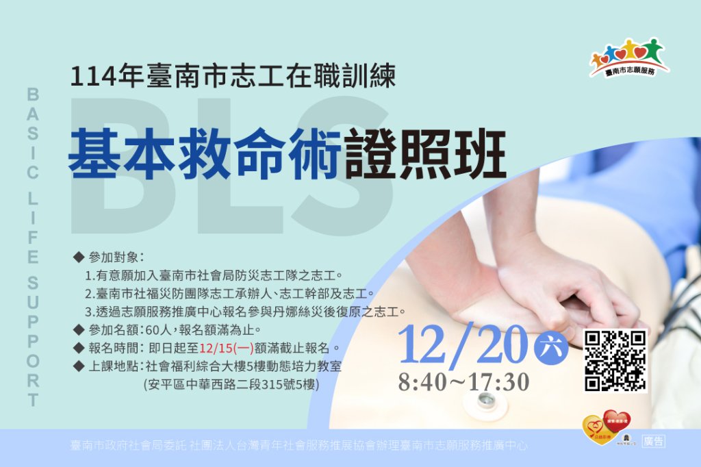 114年臺南市志工在職訓練「基本救命術(BLS)證照班」