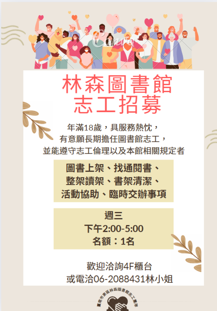 【東區】林森圖書館招募長期志工囉!