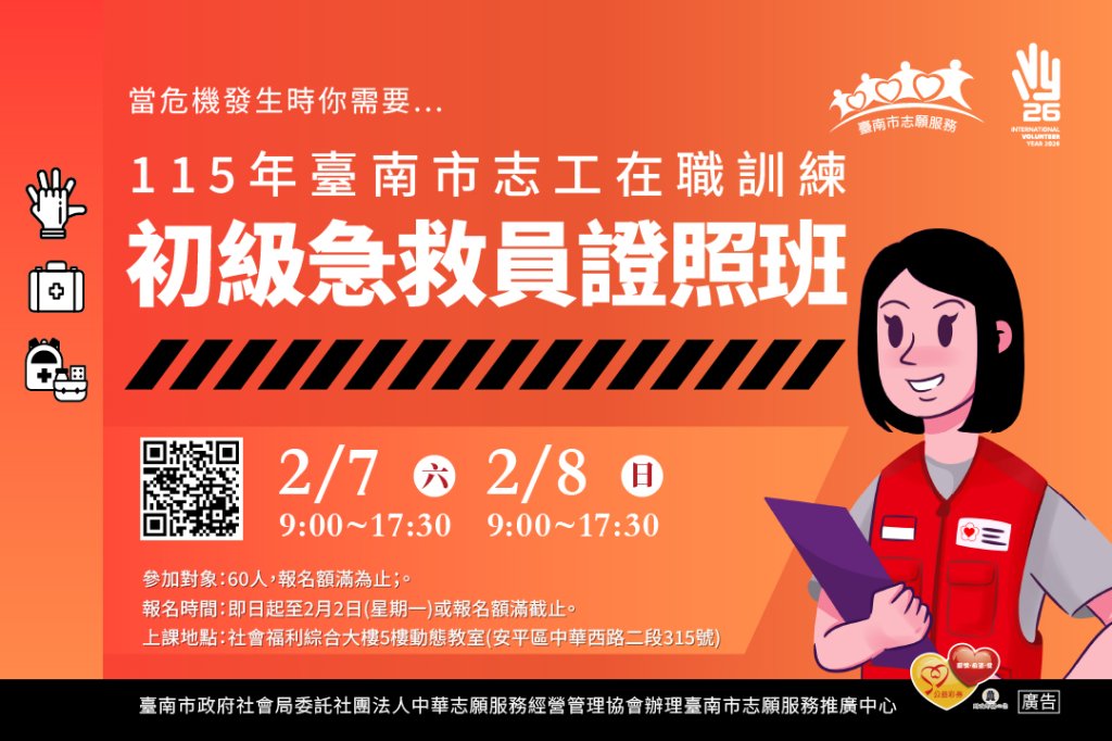 115年臺南市志工在職訓練「初級急救員證照班」