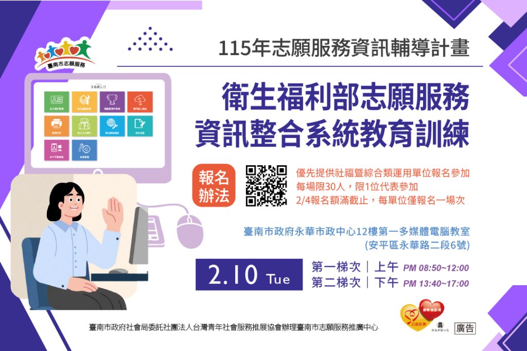 115年「志願服務資訊輔導計畫-衛生福利部志願服務資訊整合系統教育訓練」第1、2梯次（優先提供社福及綜合類運用單位報名）