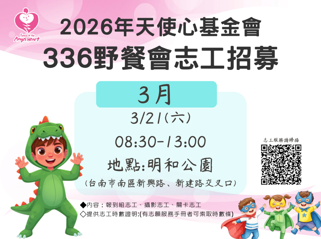  2026天使心基金會台南志工招募