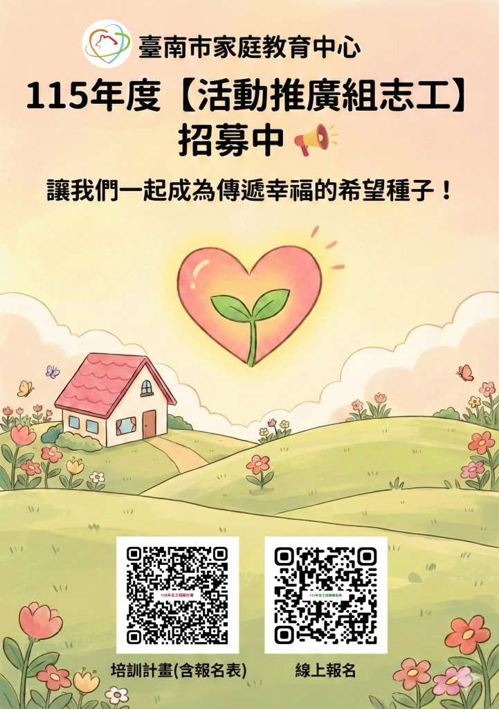 ❤️ 臺南市家庭教育中心 115 年度「活動推廣組志工」招募正式開始囉！