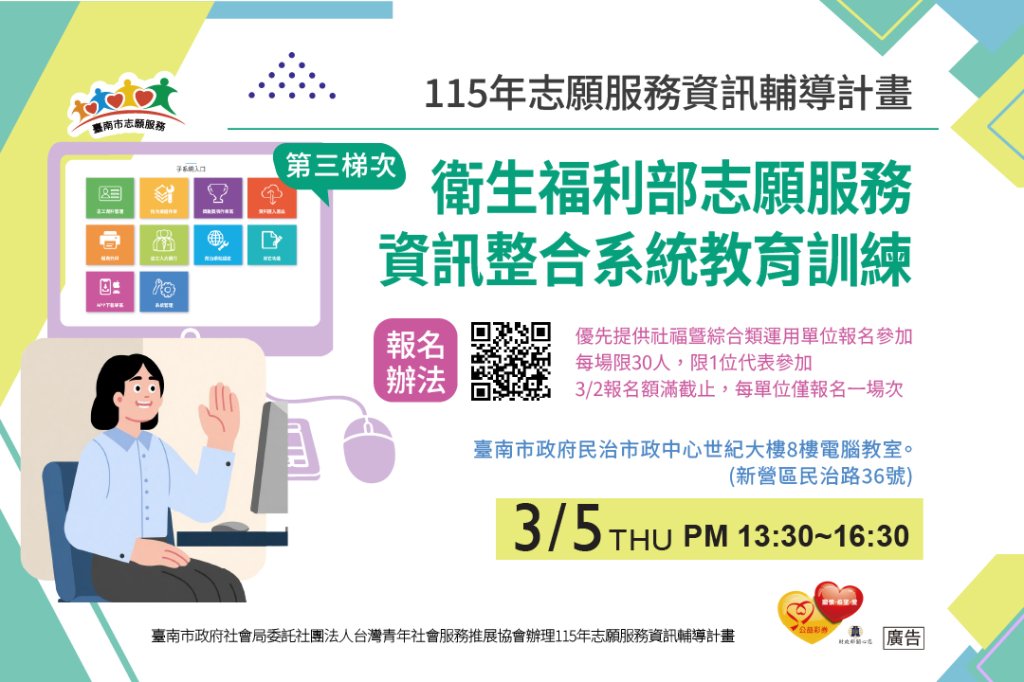 115年「志願服務資訊輔導計畫-衛生福利部志願服務資訊整合系統教育訓練」(第3梯次)