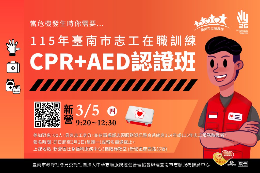 115年臺南市志工在職訓練「CPR+AED認證班」