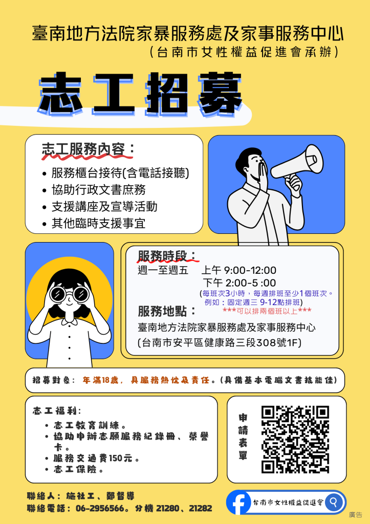 臺南市政府駐臺灣臺南地方法院家暴服務處及家事服務中心 志工招募