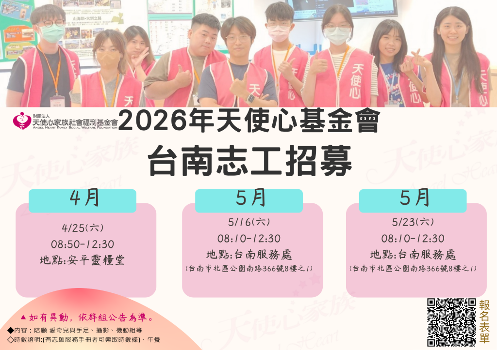 2026天使心基金會台南志工招募