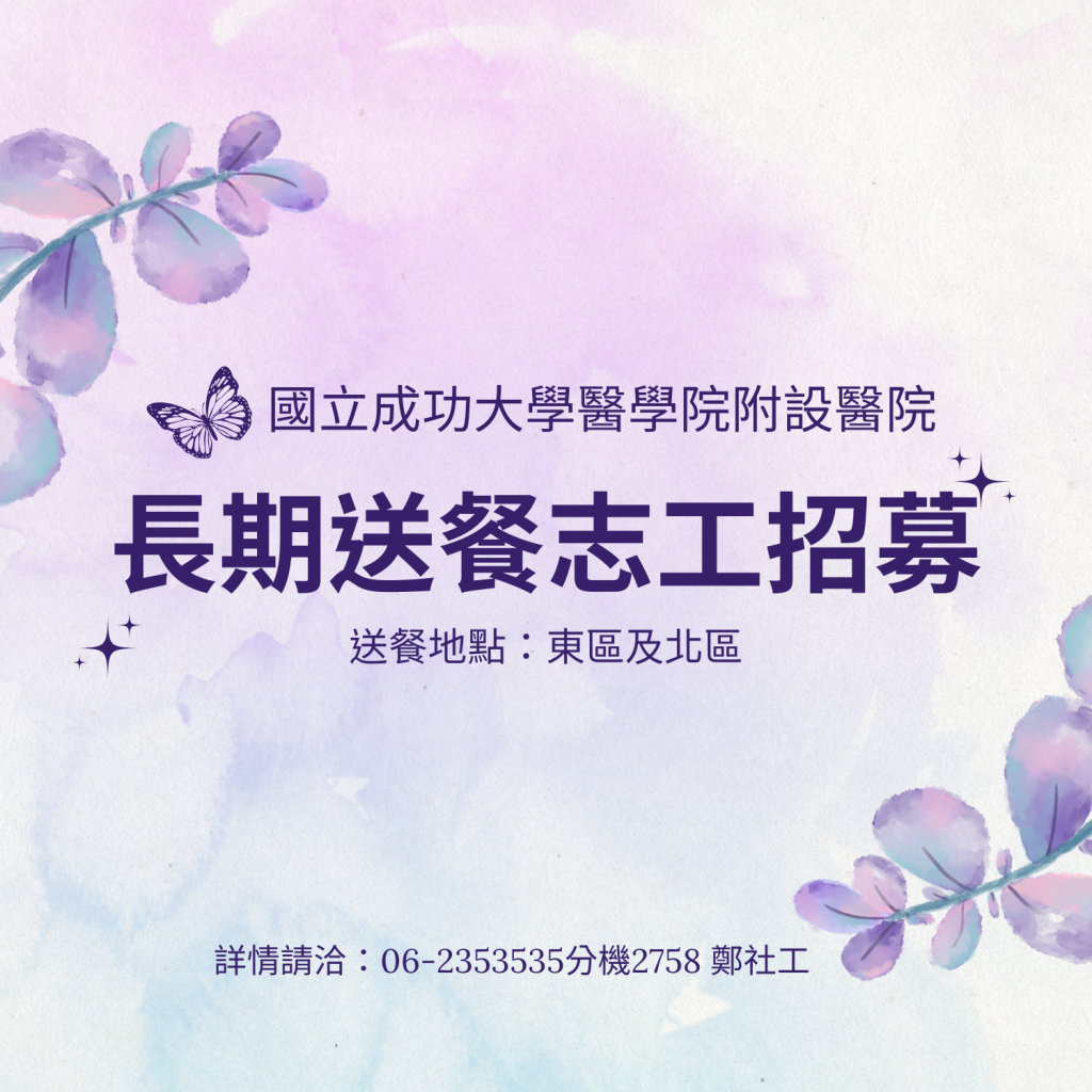 國立成功大學醫學院附設醫院-送餐志工人力招募(長期志工)