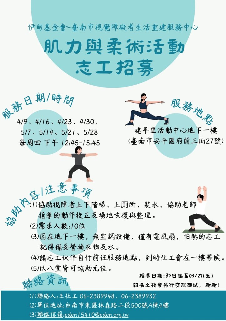 伊甸基金會視障服務中心【肌力與柔術休閒活動】志工招募