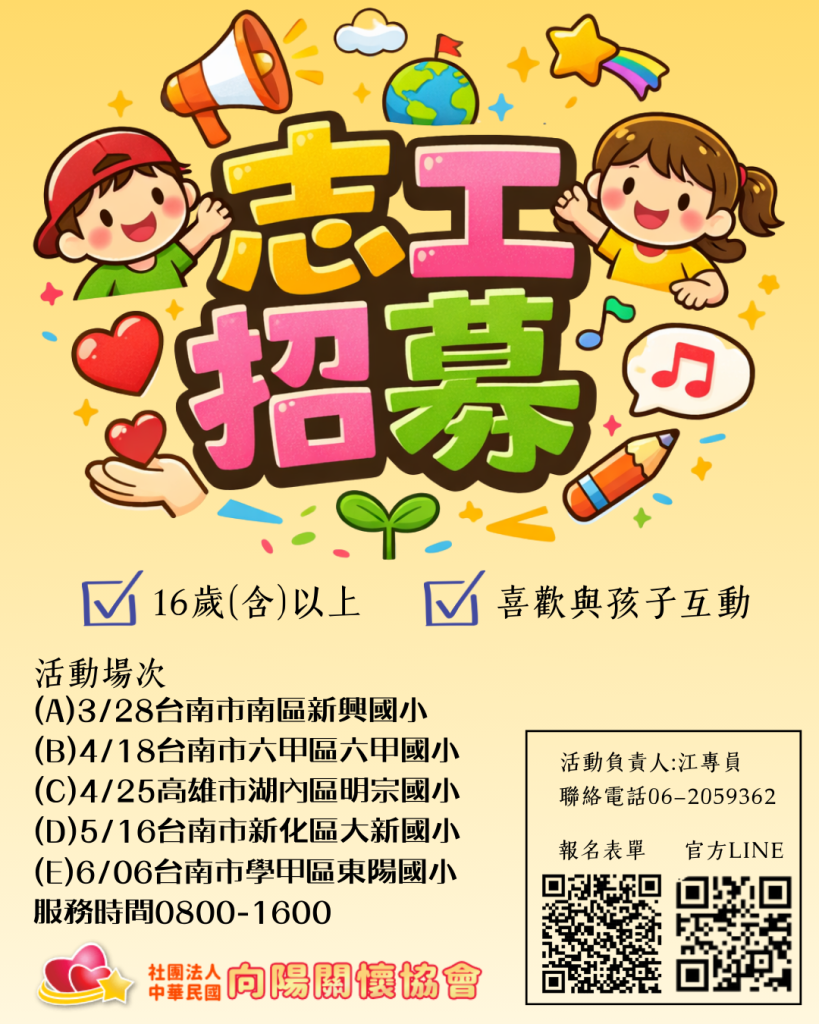 2026 向陽品格體驗營｜3–6月志工招募
