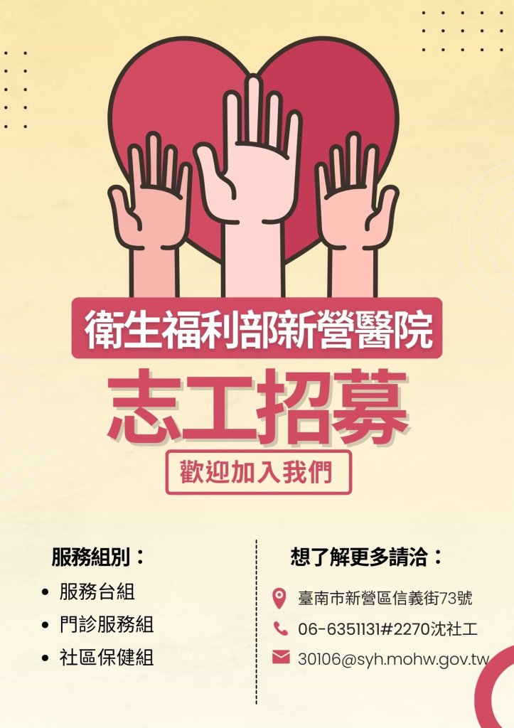 【衛生福利部新營醫院】召募長期志工
