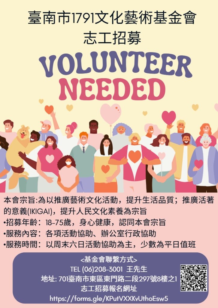 臺南市1791文化藝術基金會志工招募報名