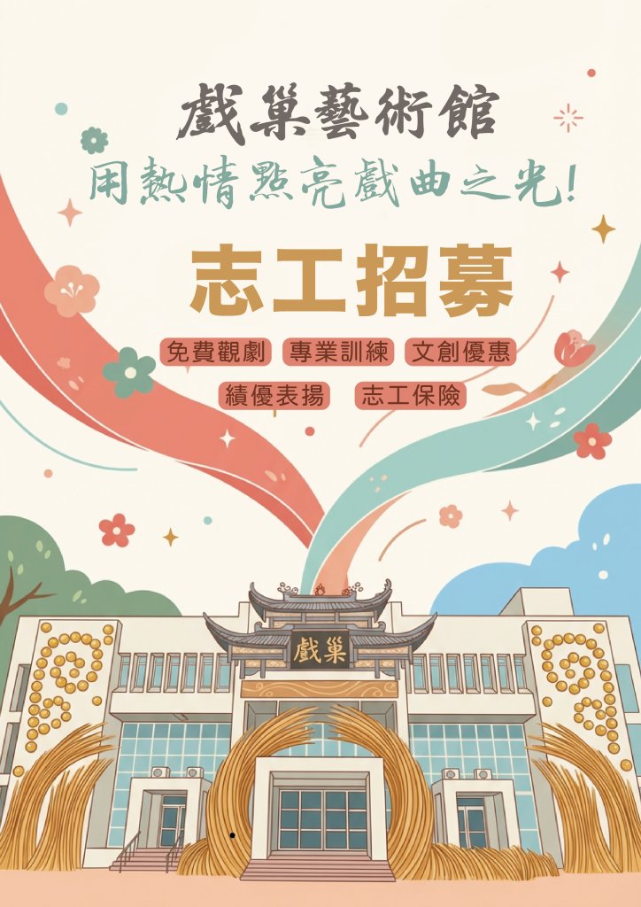 台南戲巢藝術館招募志工