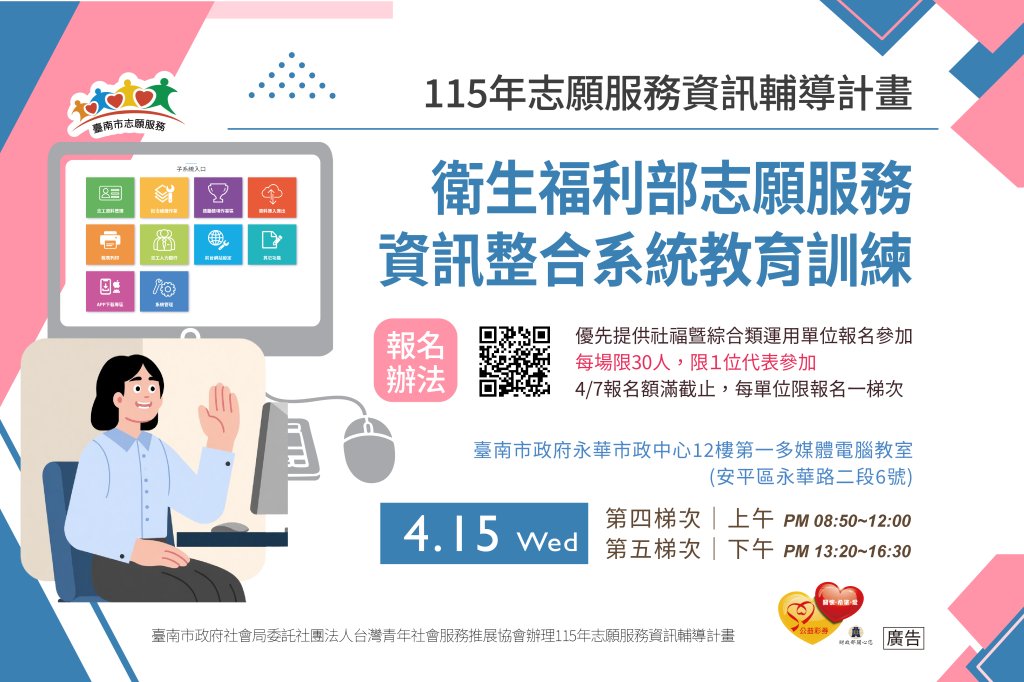 115年「志願服務資訊輔導計畫-衛生福利部志願服務資訊整合系統教育訓練」(第4、5梯次)