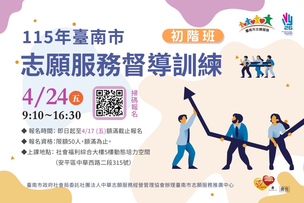 115年臺南市「志願服務督導訓練」(初階班)