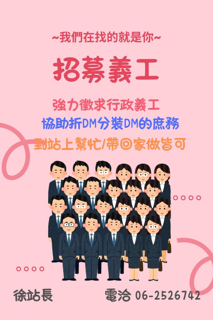 【徵】行政義工、訪視義工、活動義工 ~歡迎加入我們一起來愛老人+1