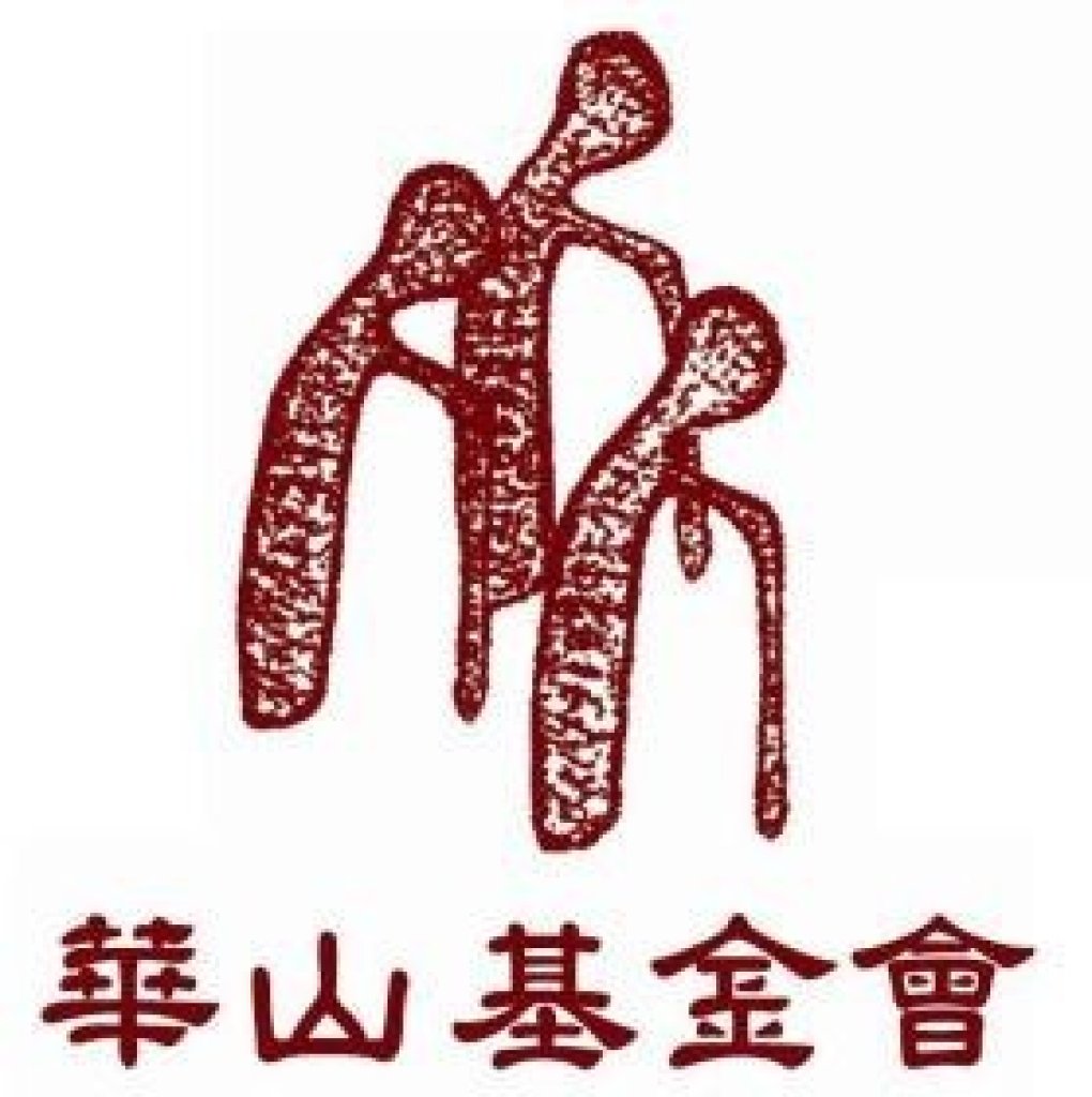 華山基金會安定站誠摯招募【文書義工】