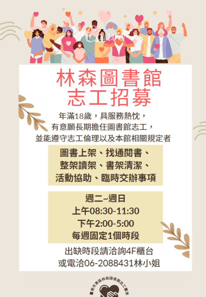 【東區】林森圖書館招募長期志工囉!