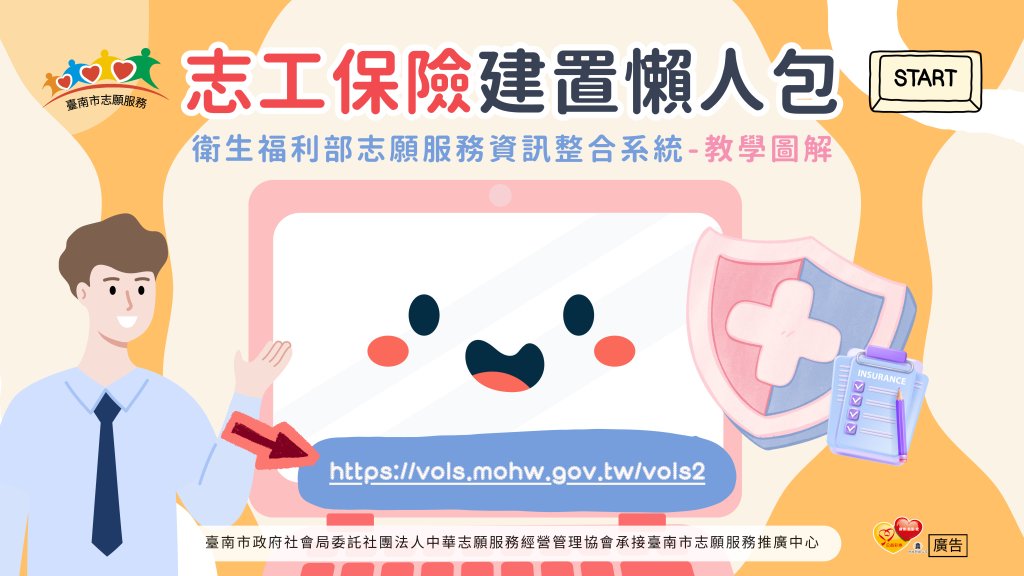 志工保險建置懶人包