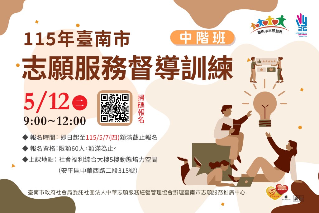 115年臺南市「志願服務督導訓練」(中階班)