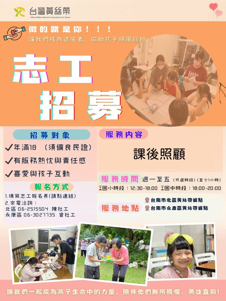 黃絲帶愛網關懷協會志工招募-徵的就是你