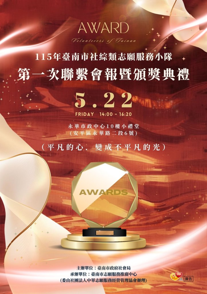 115年度臺南市社綜類志願服務小隊第1次聯繫會報暨頒獎活動