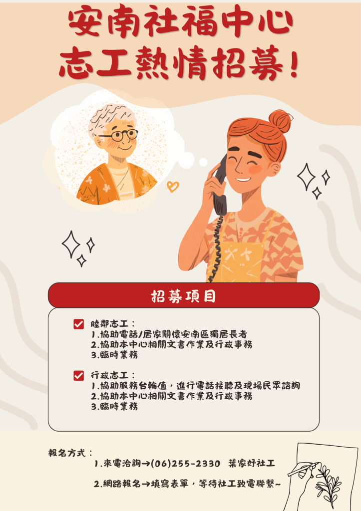 【安南社福中心】志工招募