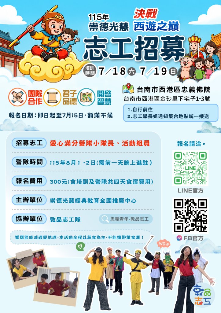 暑期志工꙳帶動小朋友 .ᐟ.ᐟ西遊之巔體驗營 .ᐟ.ᐟ