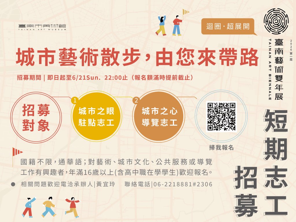 2026第一屆臺南藝術雙年展「迴圈 超展開」短期志工招募