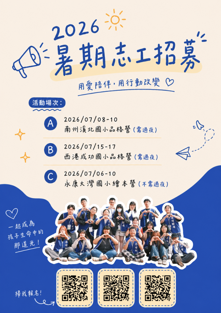 2026向陽品格夏令營志工