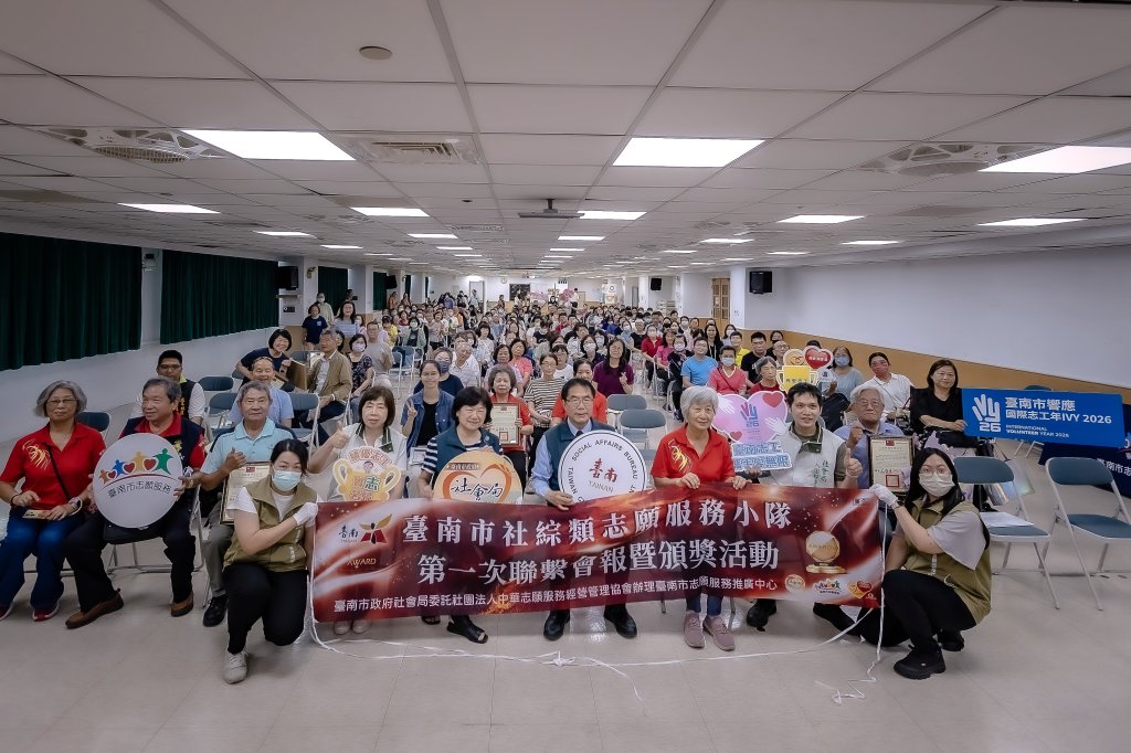 115年度臺南市社綜類志願服務小隊第1次聯繫會報暨頒獎活動