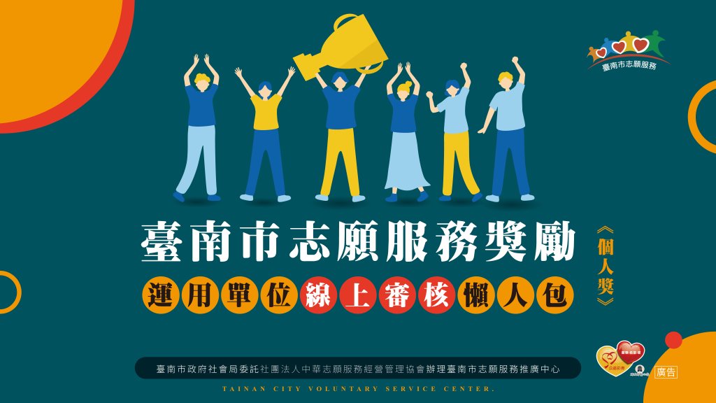 115臺南市志願服務獎勵運用單位申請-懶人包